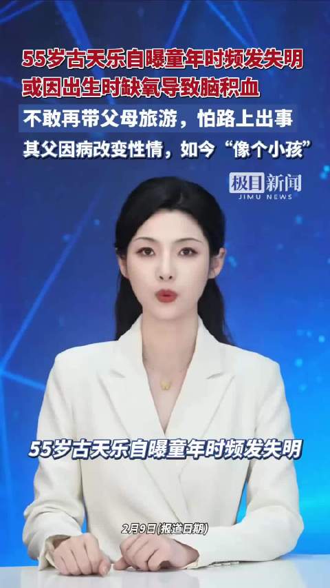 55岁古天乐自曝童年时频发失明，或因出生时缺氧导致脑积血，他坦言不敢再带父母旅游，怕路上出事