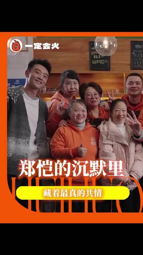 郑恺用实际行动告诉我们，尊重即是善意，平视便是微光