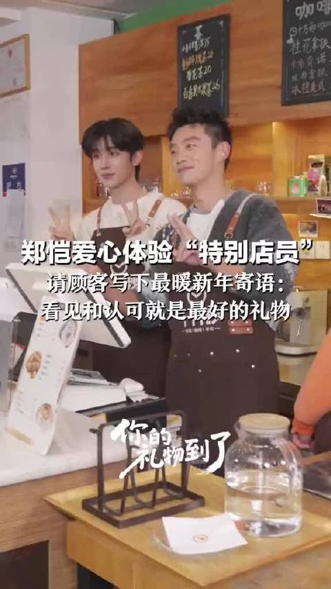 郑恺担任爱心店员，邀顾客为残障人士写新年寄语