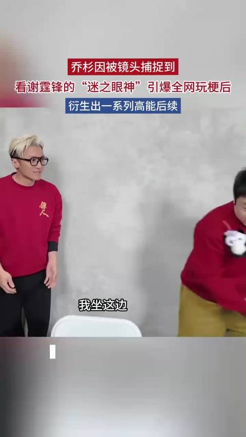 乔杉因被镜头捕捉到看谢霆锋的“迷之眼神”引爆全网