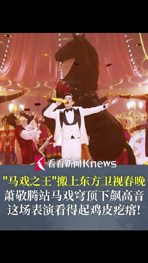 马戏之王搬上东方卫视春晚 萧敬腾这场表演过瘾
