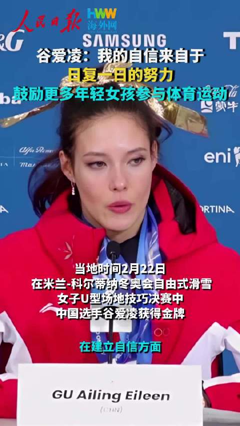 谷爱凌:我的自信来自于日复一日的努力 鼓励更多年轻女孩参与体育运动