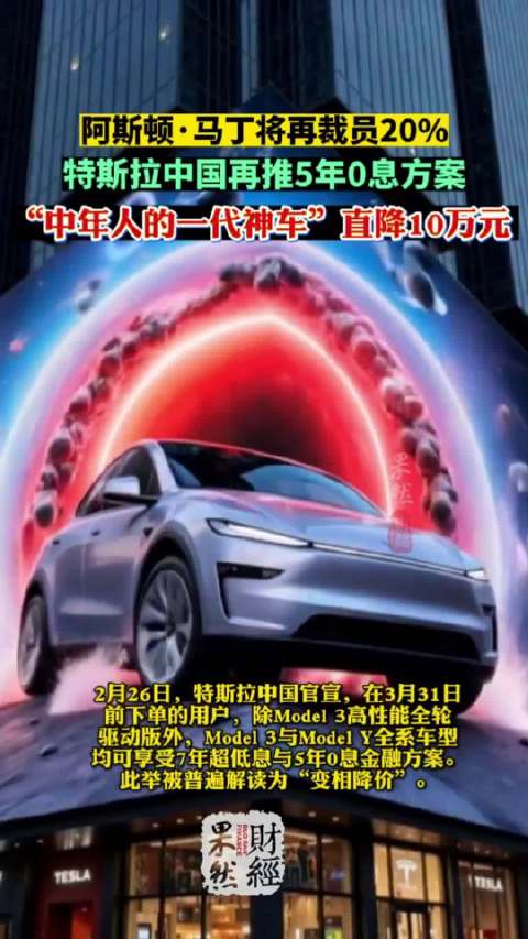 果然财经|买车抄底？特斯拉0息、雅阁直降10万，春季福利炸了
