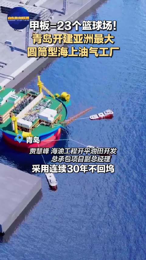 甲板=23个篮球场！青岛开建亚洲最大圆筒型海上油气工厂