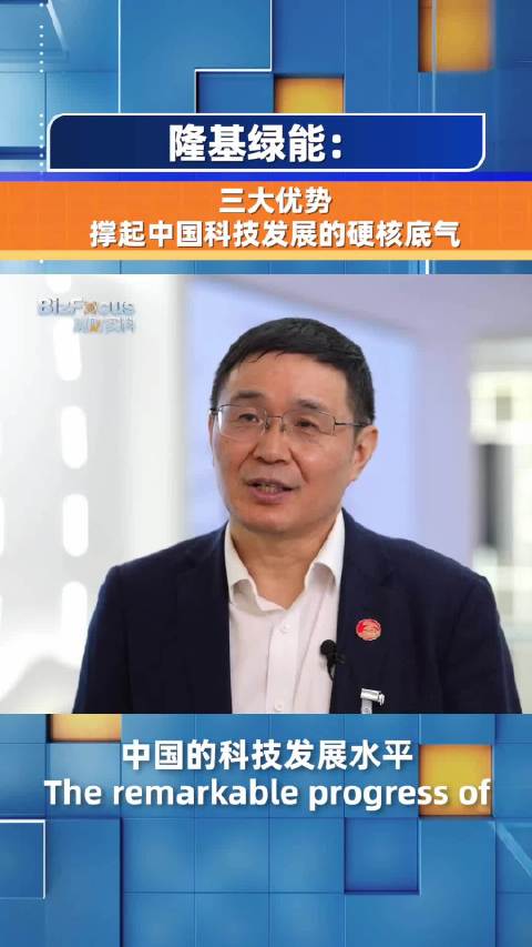 隆基绿能：三大优势撑起中国科技发展的硬核底气