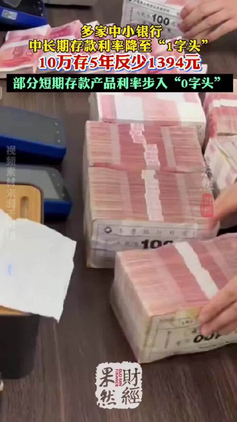 果然财经|10万存5年反少1394元，中小银行又掀调降潮