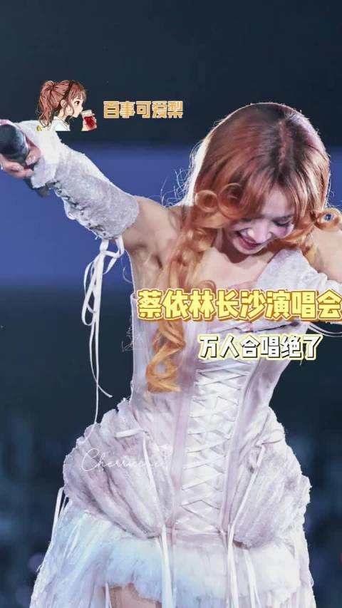 真的太羡慕能去现场的朋友能和蔡姐一起万人合唱！这也太幸福了吧！