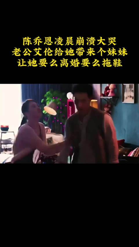 陈乔恩凌晨崩溃大哭，老公艾伦给她带来个妹妹，让她要么离婚要么拖鞋