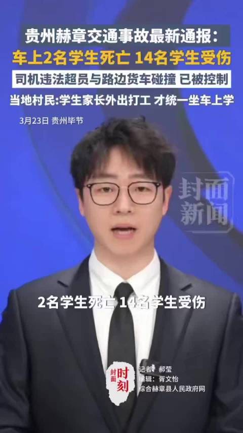 贵州赫章交通事故最新通报：车上2名学生死亡、14名学生受伤