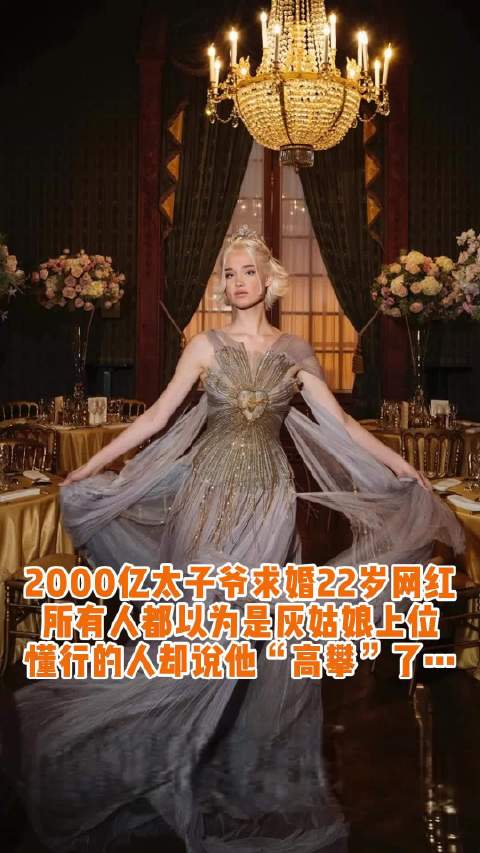 Gucci太子爷求婚TikTok网红，女方家族显赫曾获奥斯卡