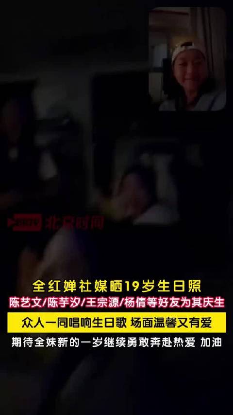全红婵晒19岁生日照，陈艺文陈芋汐等好友齐聚庆生