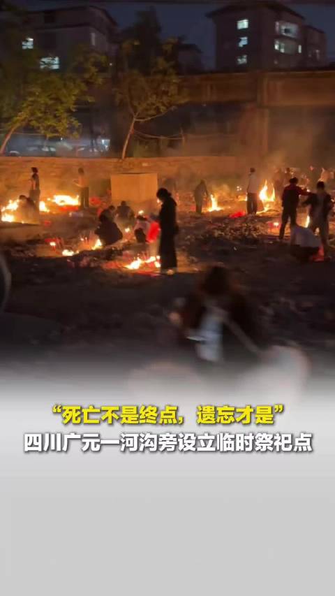 四川广元一河沟旁设立临时祭祀点，网友：场面震撼！像走进了电影《寻梦环游记》