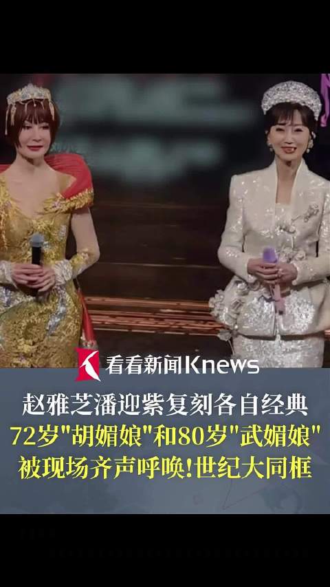 两个“媚娘”世纪同框 赵雅芝潘迎紫复刻各自经典