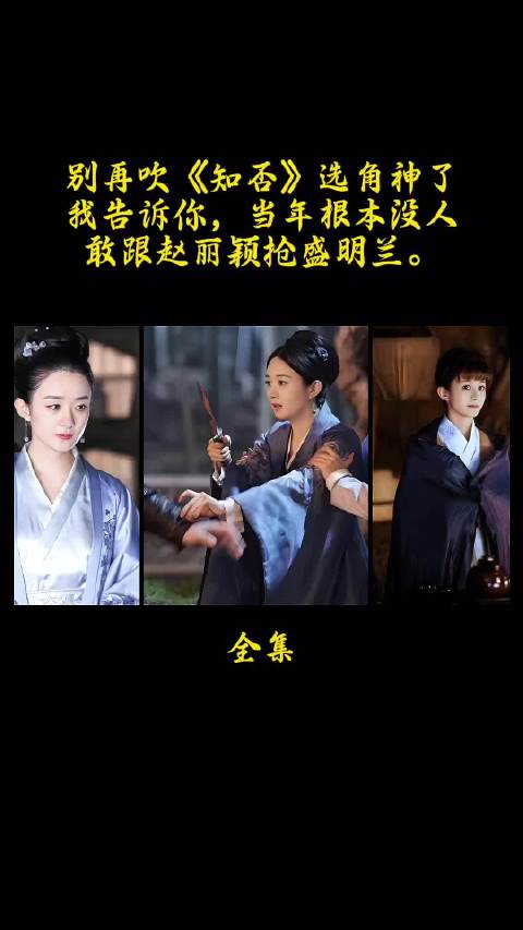 别再吹《知否》选角神了我告诉你，当年根本没人敢跟赵丽颖抢盛明兰