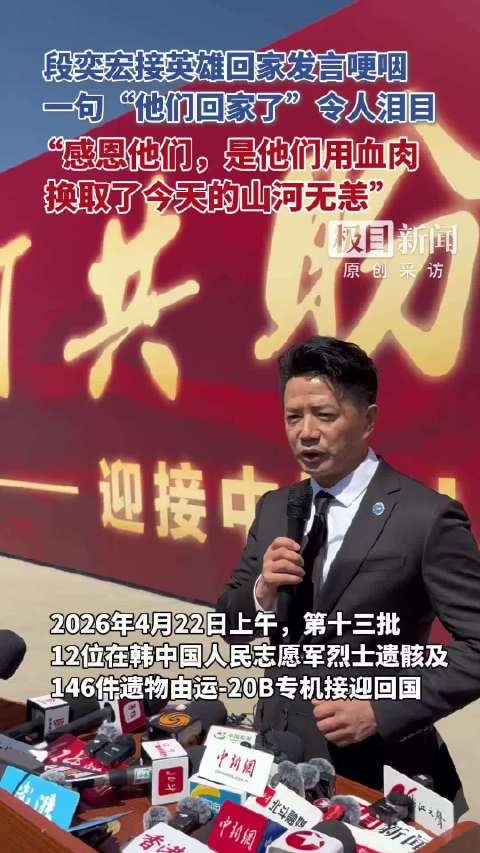 演员段奕宏参加志愿军烈士遗骸迎回仪式，一句“他们回家了”令人泪目，他曾在《长津湖》里扮演战斗英雄谈子为