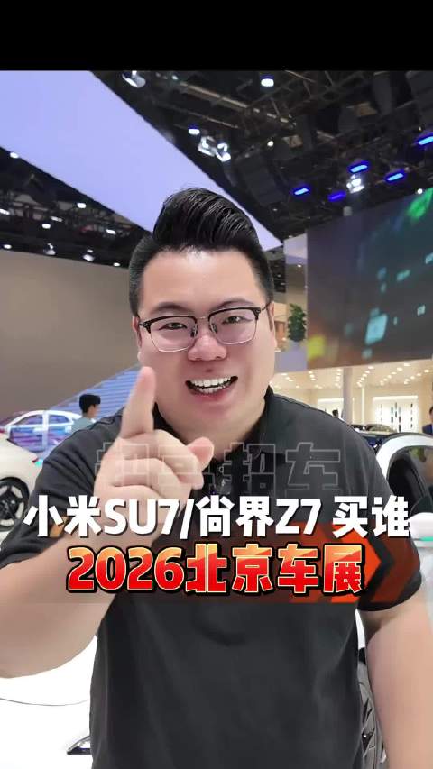 北京车展看重磅车型！尚界Z7、小米SU7到底选谁？