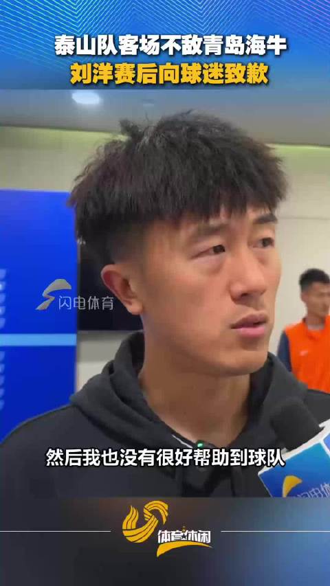 泰山队客场不敌青岛海牛，刘洋赛后向球迷致歉