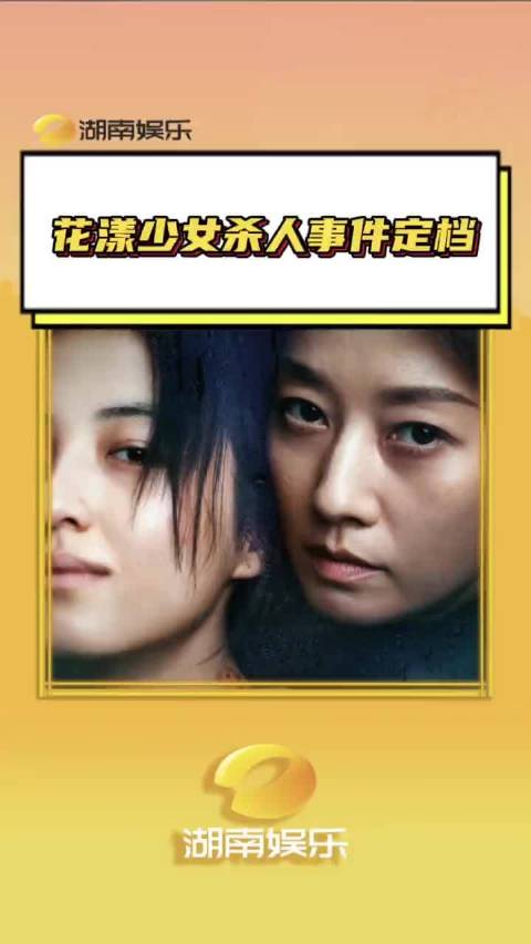 花漾少女杀人事件定档  燥候7月18日 张子枫 马伊琍 花漾少女杀人事件 电影