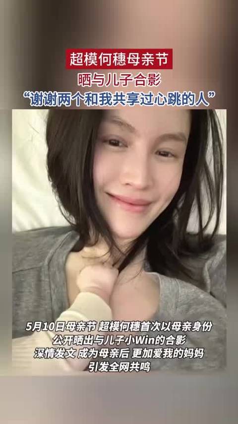 超模何穗母亲节晒与儿子合影：“谢谢两个和我共享过心跳的人”