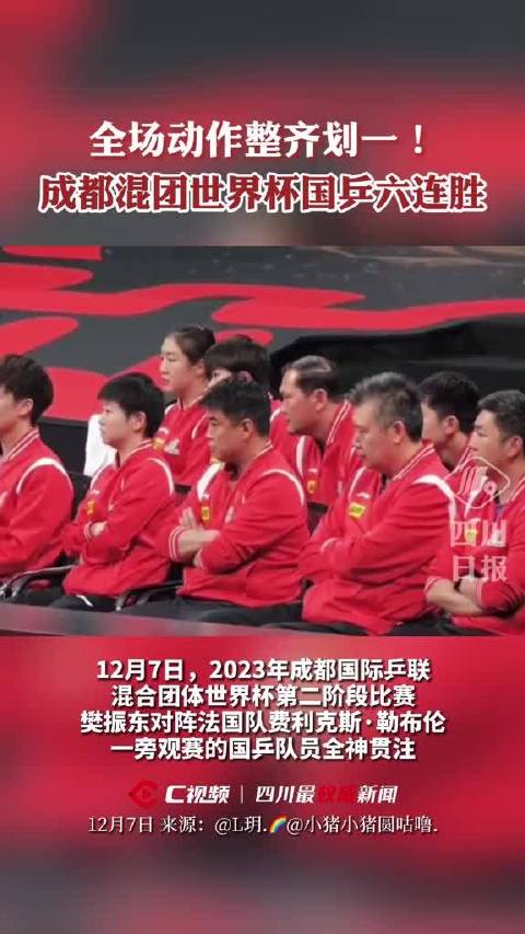 C视频丨可可爱爱的团魂!国乒队看樊振东比赛时，表情和动作也太一致了吧_四川在线
