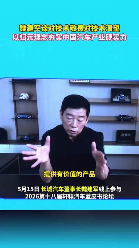 魏建军谈对技术敬畏对技术渴望 以归元理念夯实中国汽车产业硬实力
