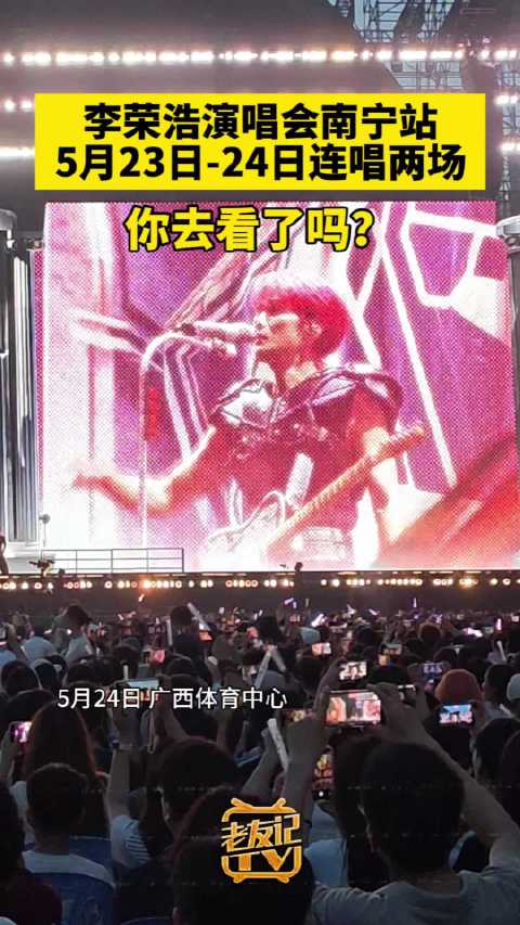 李荣浩2026黑马巡演南宁站连唱两场