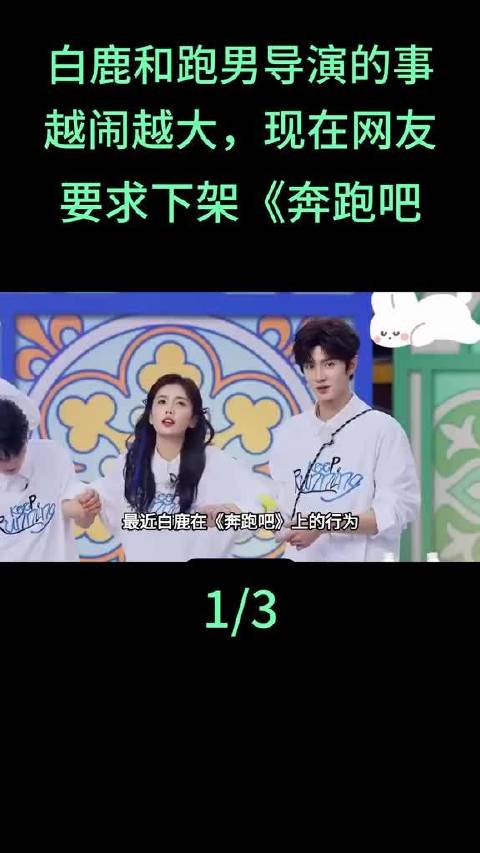 白鹿和跑男导演的事越闹越大，现在网友要求下架《奔跑吧》