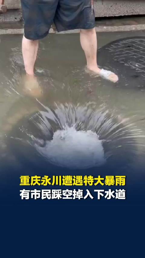 重庆永川遭遇特大暴雨，有市民踩空掉入下水道
