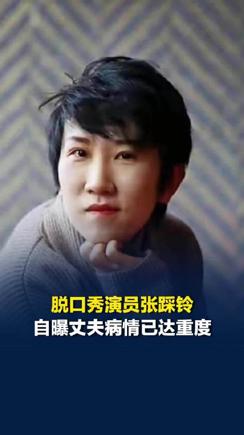 脱口秀演员张踩铃自曝丈夫患重度睡眠呼吸暂停综合征