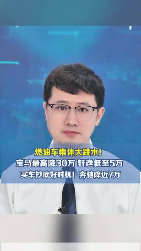 燃油车降价潮来袭，宝马降30万轩逸5万起