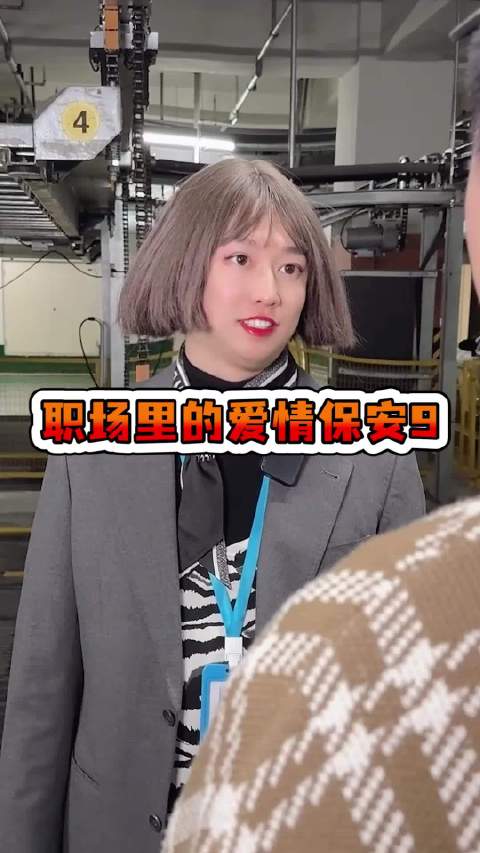 周小闹发布职场爱情主题搞笑视频