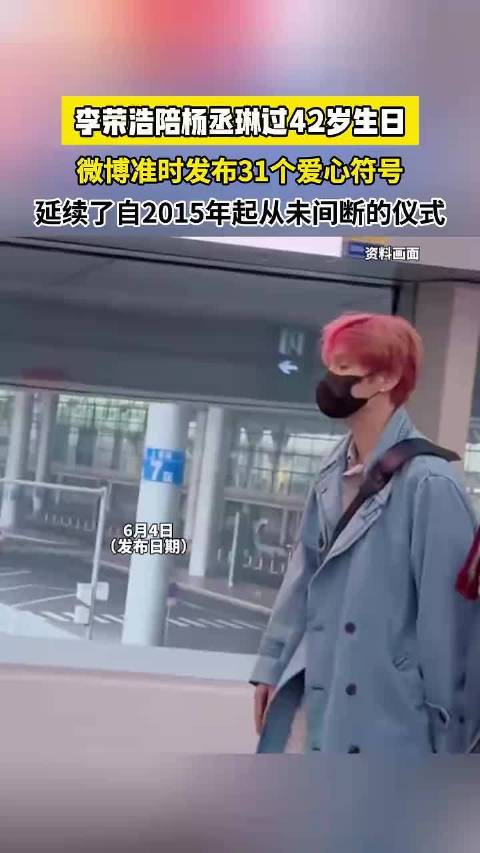 李荣浩陪杨丞琳过42岁生日，微博准时发布31个爱心符号