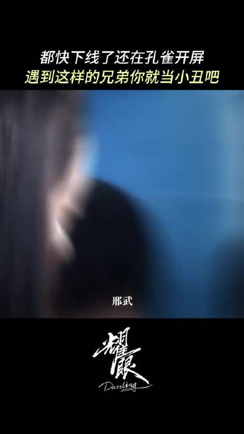 遇到这样的兄弟你就准备好当小丑吧！