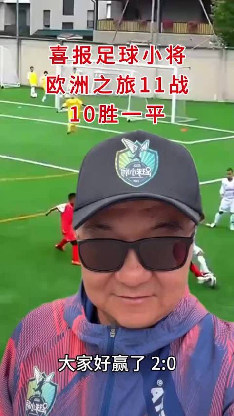 恭喜中国足球小将欧洲之旅喜提11战10胜一平