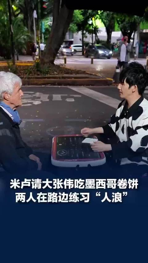 米卢请大张伟吃墨西哥卷饼，两人在路边练习“人浪”助威