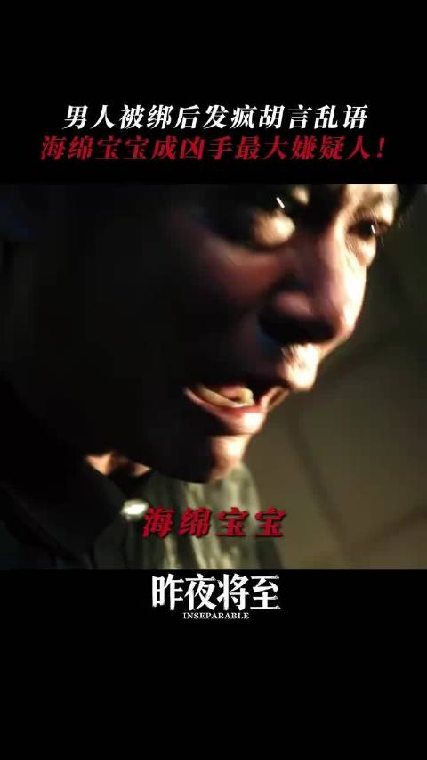 真是海绵宝宝 犯罪悬疑剧 昨夜将至 演员任重 迷雾剧场