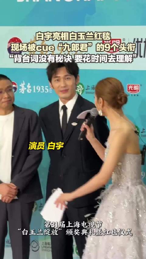 白宇亮相白玉兰红毯 现场被cue“九郎君”的9个头衔 “背台词没有秘诀 要花时间去理解”