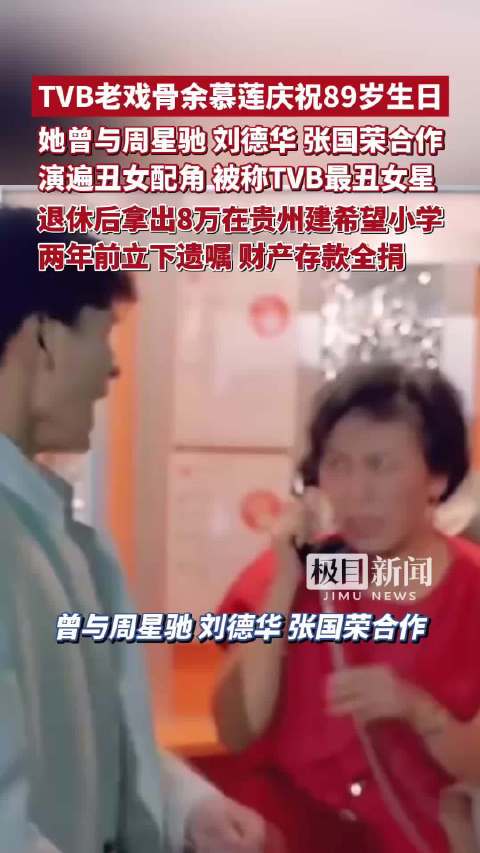TVB老戏骨余慕莲庆祝89岁生日。她曾与周星驰、刘德华、张国荣合作，演遍丑女配角，被称TVB最丑女星，退休后却拿出8万元