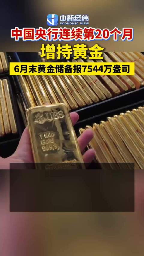 中国央行连续第20个月增持黄金，6月末黄金储备报7544万盎司