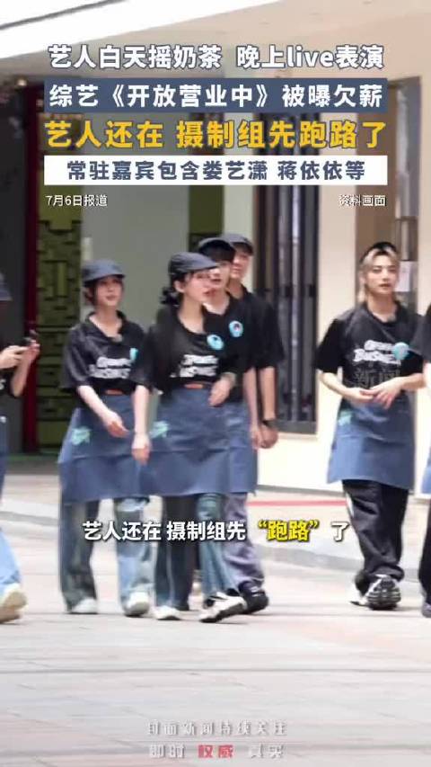 综艺《开放营业中》欠薪，娄艺潇、蒋依依等7嘉宾受影响