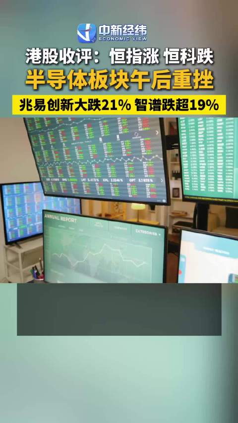 港股收评：恒指涨、恒科跌，半导体板块午后重挫，兆易创新大跌21%，智谱跌超19%
