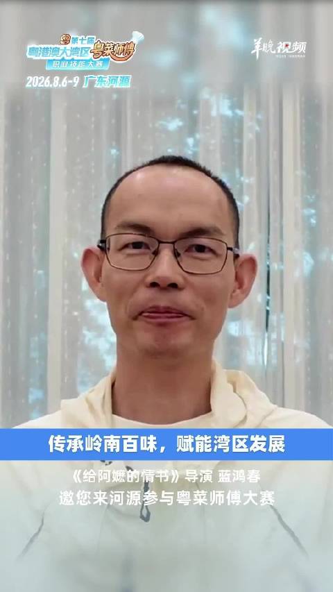 《给阿嬷的情书》导演蓝鸿春为粤菜师傅职业技能大赛打call