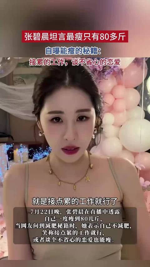 张碧晨坦言最瘦只有80多斤，自曝能瘦的秘籍