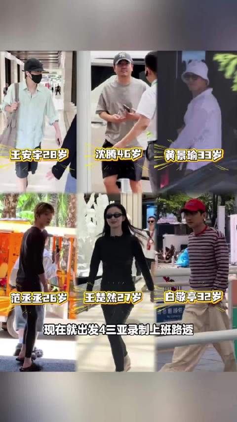 现在就出发4三亚录制上班路透