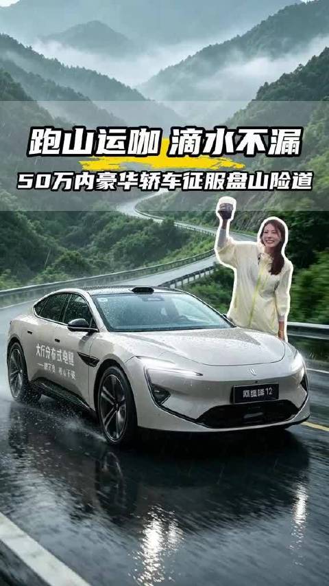 谁说女生跑不了山？阿维塔12稳出新高度！