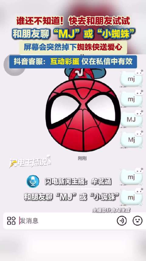和朋友聊“MJ”或“小蜘蛛” 屏幕会突然掉下蜘蛛侠送爱心