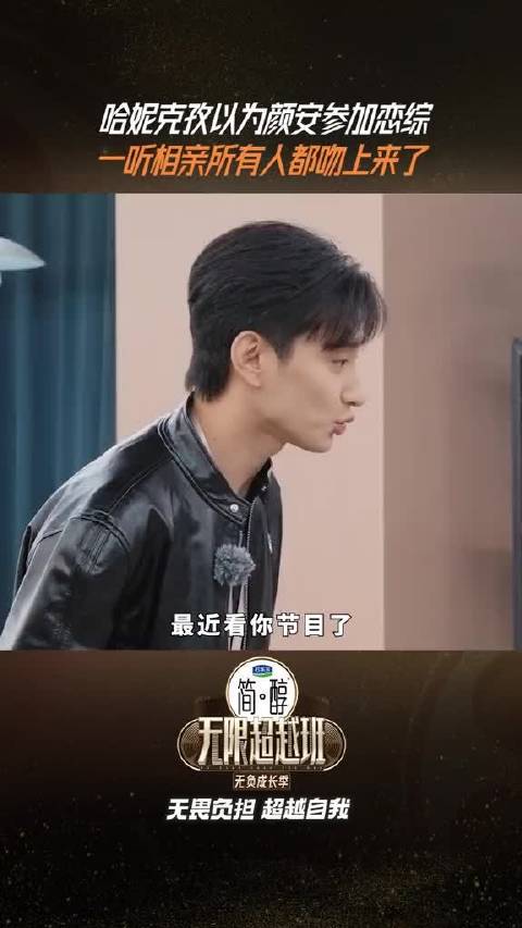 以为@颜安 是去参加恋综相亲的，@yoyo刘雨欣 精准捕捉相亲并急速扩散