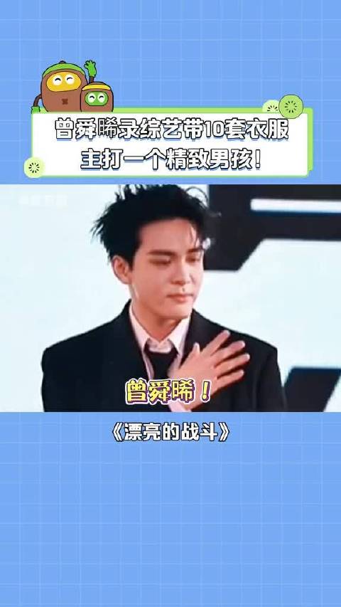孟子义：我这么精致的人都没你带得多！