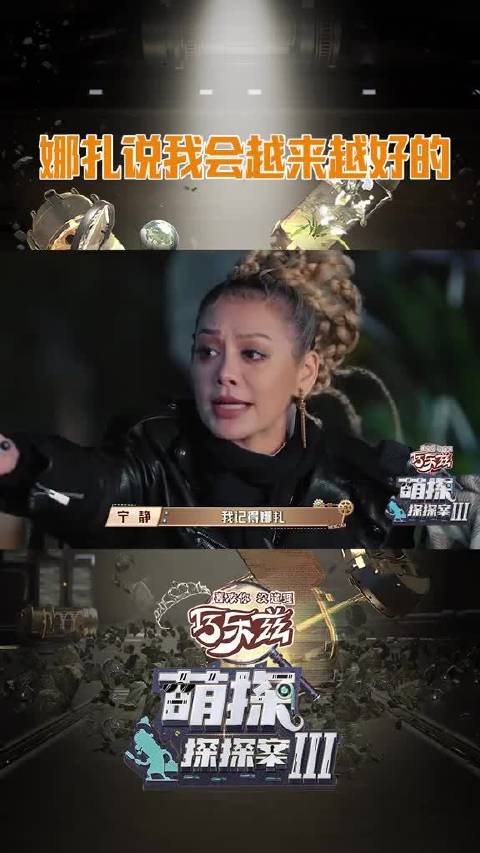 娜扎说我会越来越好的 萌探探探案 3都来学习@娜扎nz 的心态：人是会越来越好的，是会成长的！肉眼可见娜扎真的越来越