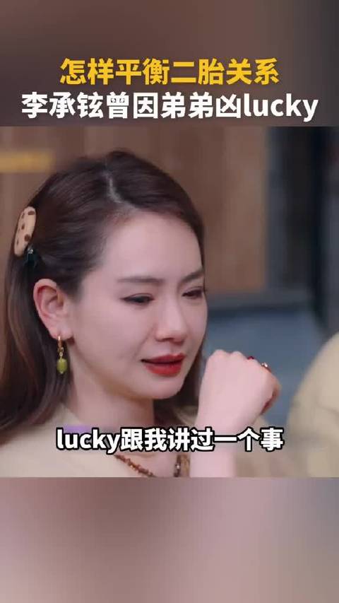 李承铉曾因弟弟凶lucky，二胎家庭真的很难一碗水端平吗？